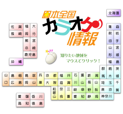 日本全国カラオケ情報 マップ